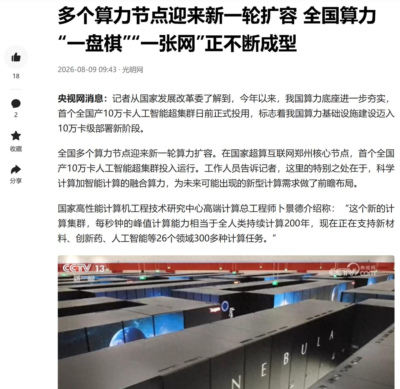 央视直击：十万卡之外，曙光8000还提前押中了下一轮计算需求
有人注意吗？央视报
