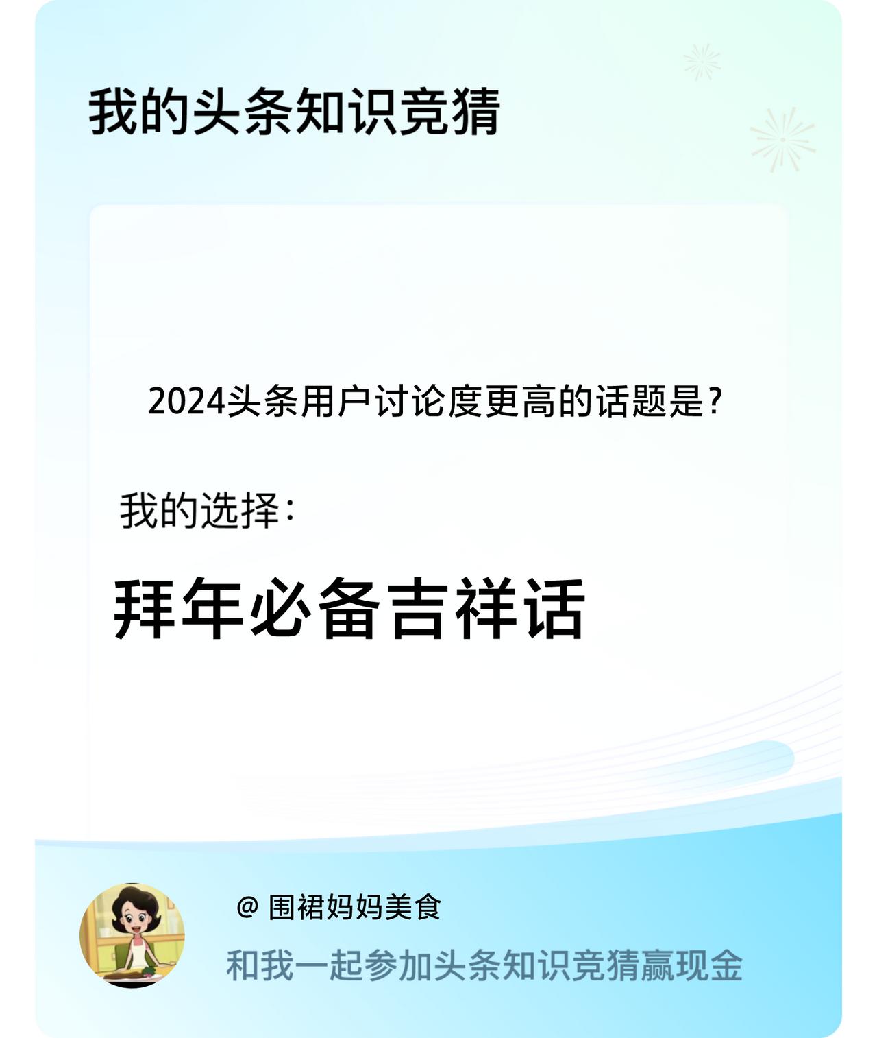 2024头条用户讨论度更高的话题是？我选择:拜年必备吉祥话戳这里👉🏻快来跟我