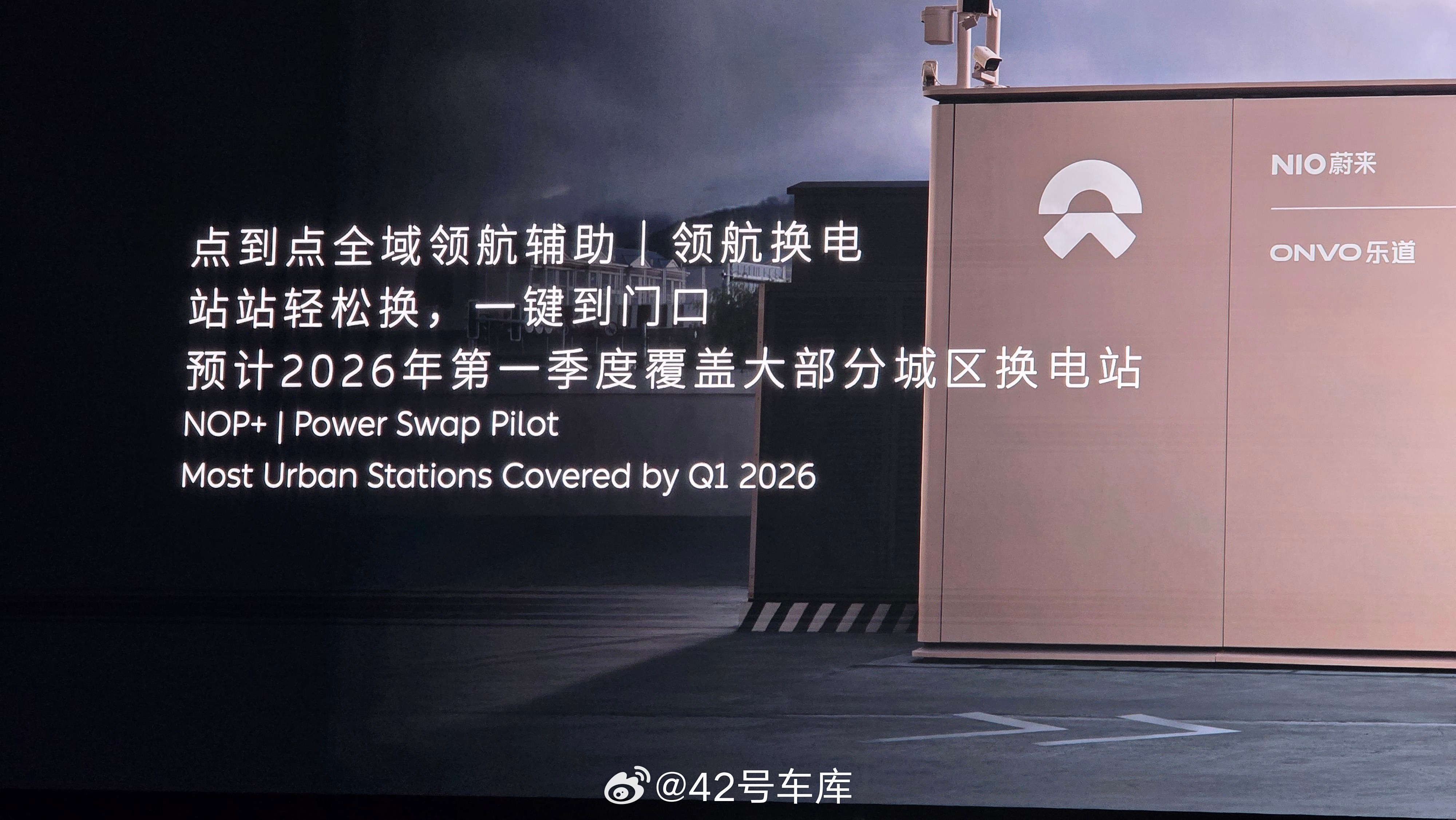蔚来的点到点全域领航辅助功能，预计 2026 年第一季度覆盖大部分城区换电站。纯