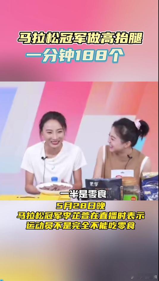 马拉松运动员也有零食搭子李芷萱高抬腿挑战超燃来袭！训练时的零食搭子大公开，好吃又