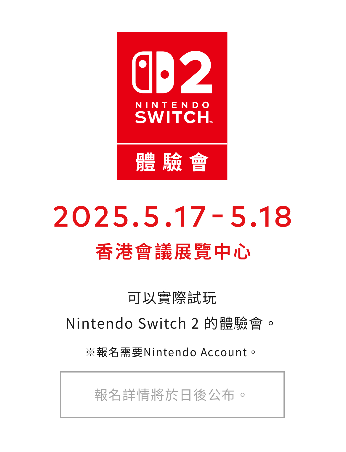 「Nintendo Switch 2体验会」香港场日期确认为5月17日、5月18