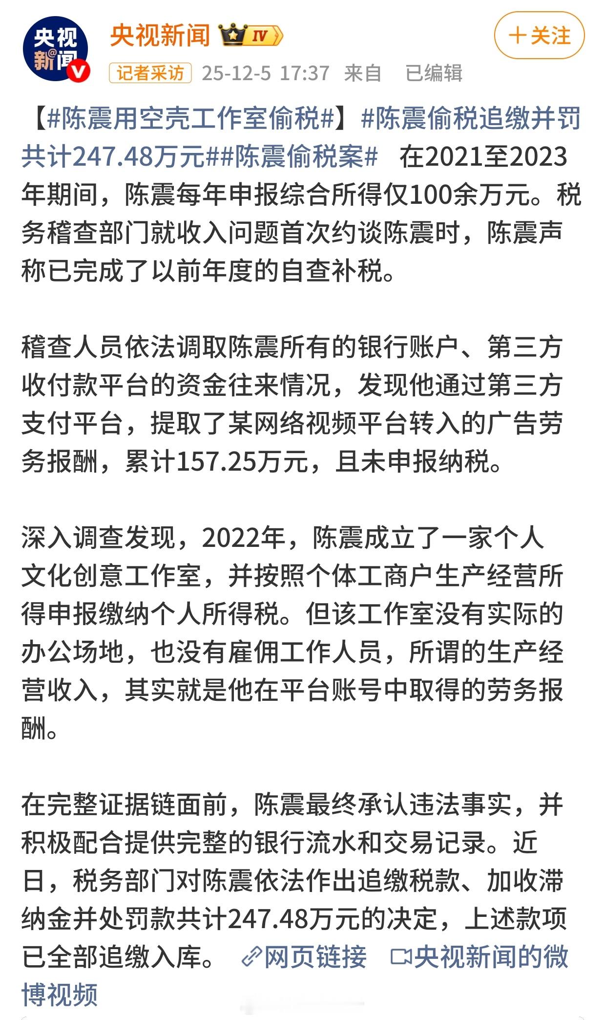 陈震偷税追缴并罚共计247.48万元央视专题报道这是拿他树典型了听说国税资金缺口