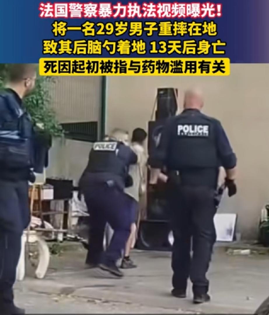 9月15日，法国警察暴力执法被曝光，检方随即展开调查。
事件发生在6月21日，南
