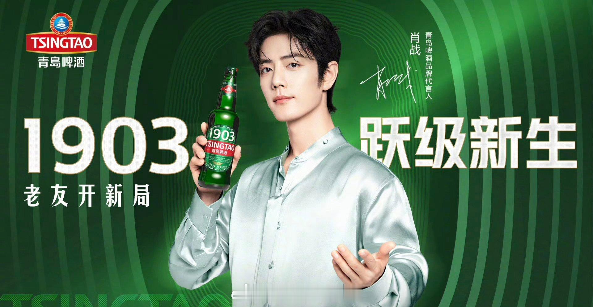 肖战青岛啤酒续约同行四年，商业价值顶顶的 