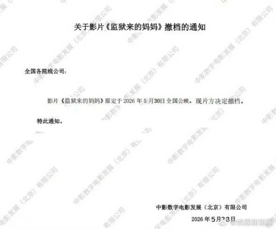 监狱来的妈妈片方撤档监狱来的妈妈片方官宣撤档 尘埃落定！原定5月30日上映的《监