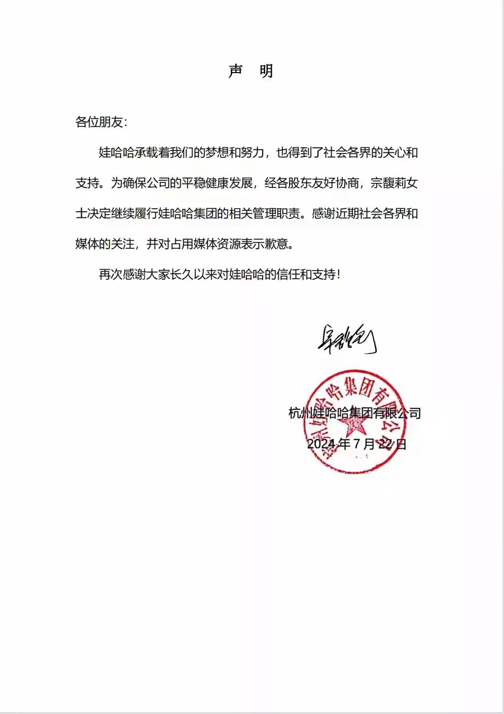 经各股东友好协商，宗女士决定继续履行娃哈哈集团的相关管理职责。
这一决定不仅是对
