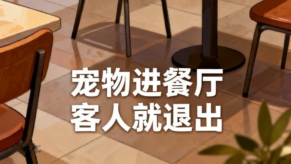 携带宠物进餐厅这事儿，争议可太大了。之前我去一家餐厅吃饭，就碰到有顾客带着宠物狗