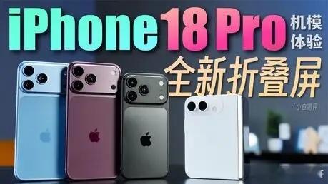 iPhone18ProMax手机壳曝光苹果 9 月发布会大变，缺席标准版，直接上
