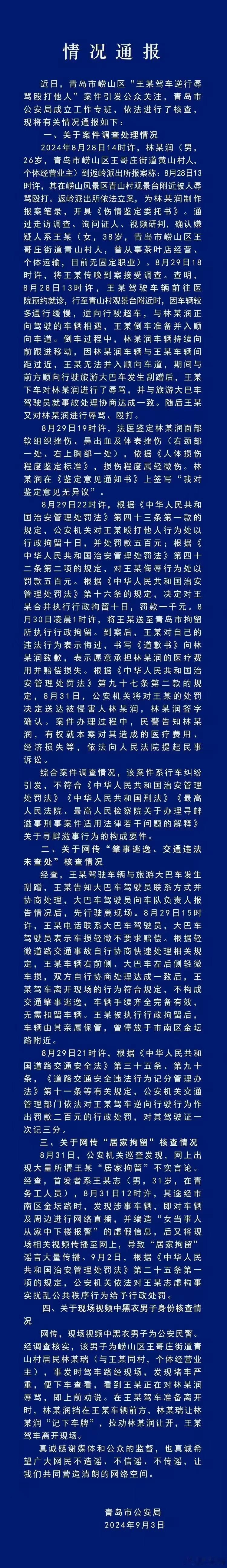 青岛公安局的这个通报说的很清楚了，这件事情总算是告一段落，该拘拘，该罚罚，造谣的