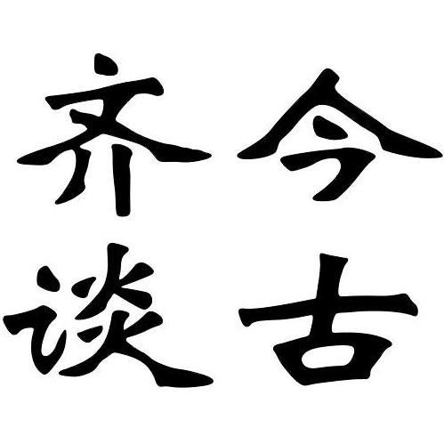 今古齐谈历史