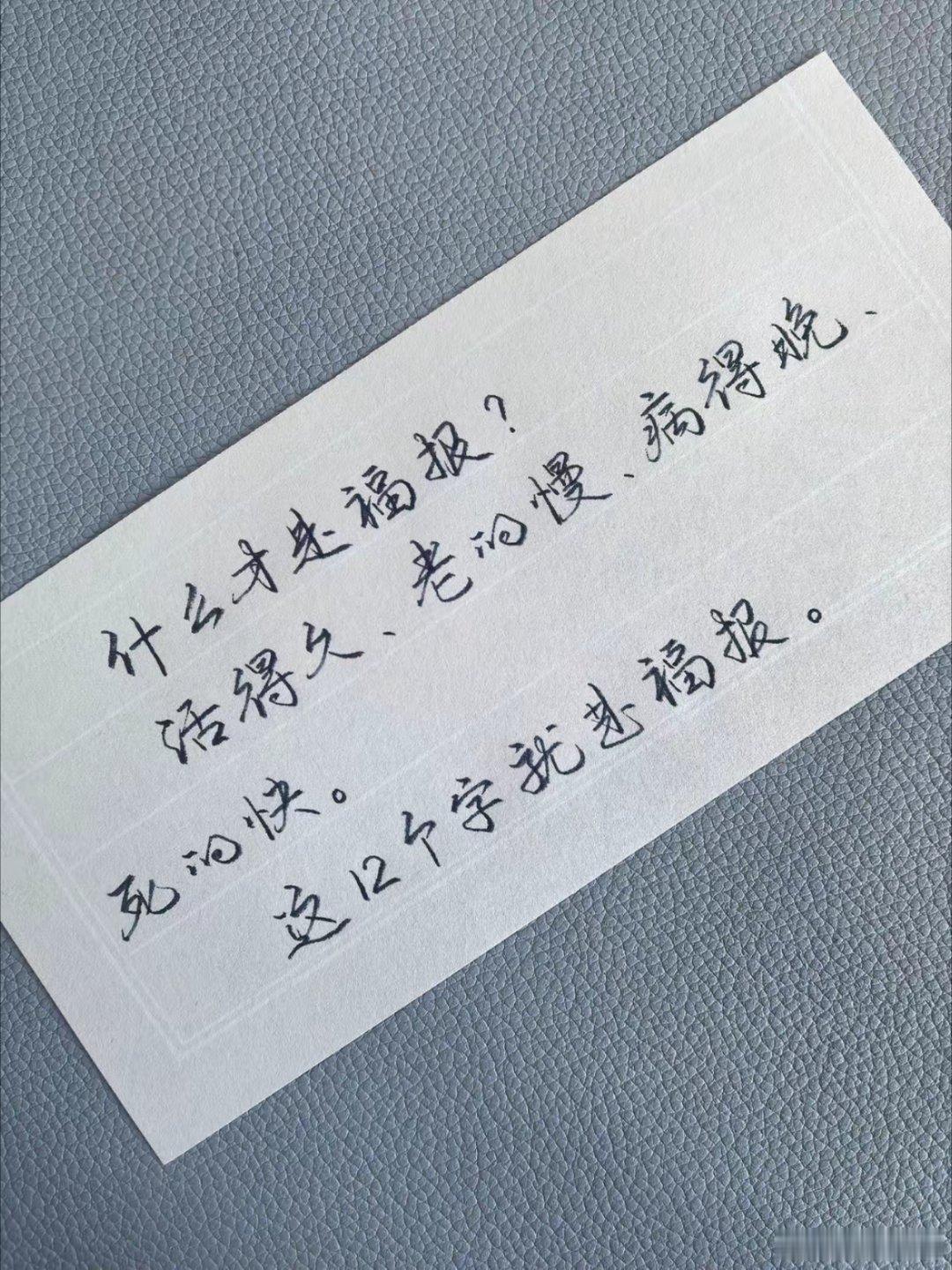 什么才是福报活得久老的慢病得晚死的快这12个字就是福报 ​​​