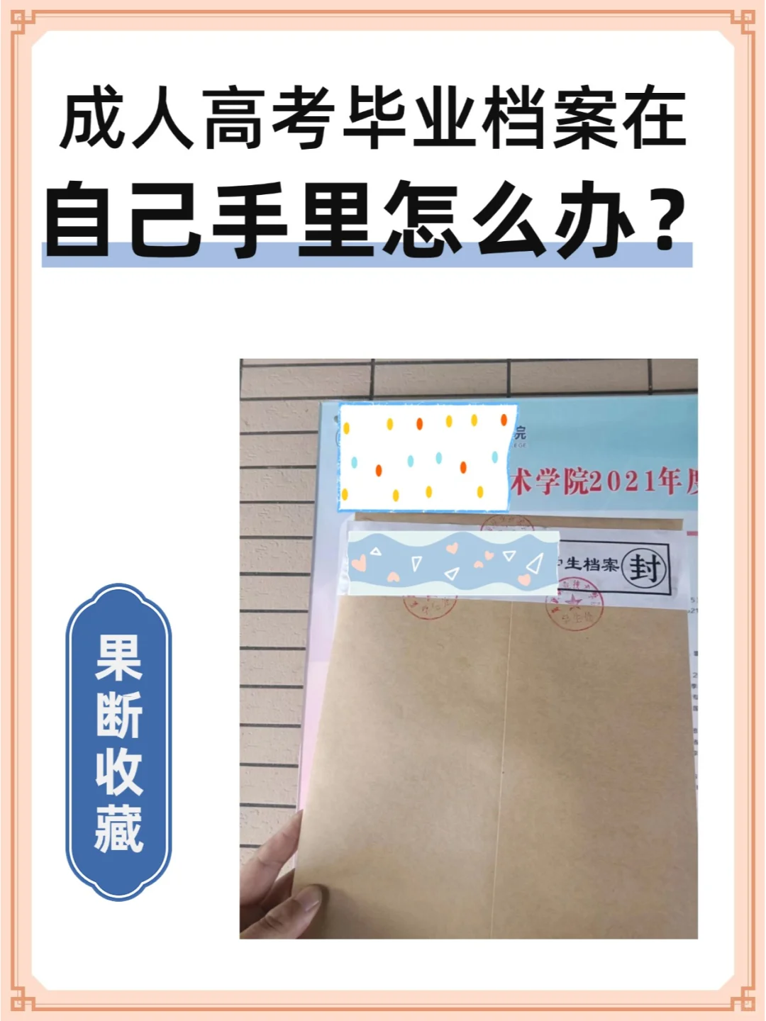 成人高考毕业档案在自己手里怎么办？🤔