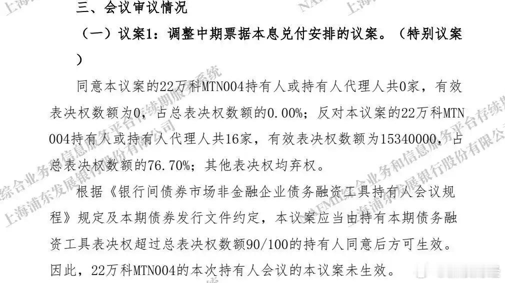 【万科三个展期议案均未获通过】12月13日，据“22万科MTN004”第一次持有