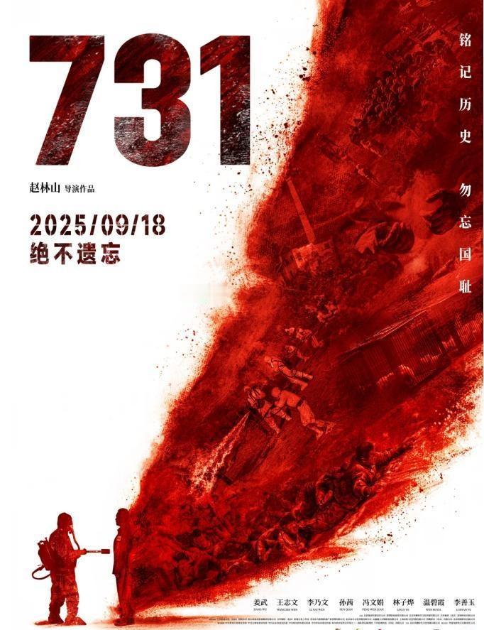 以光影为碑，向遗忘宣战。电影《731》正式官宣定档，选在九一八这个沉重特殊的日子