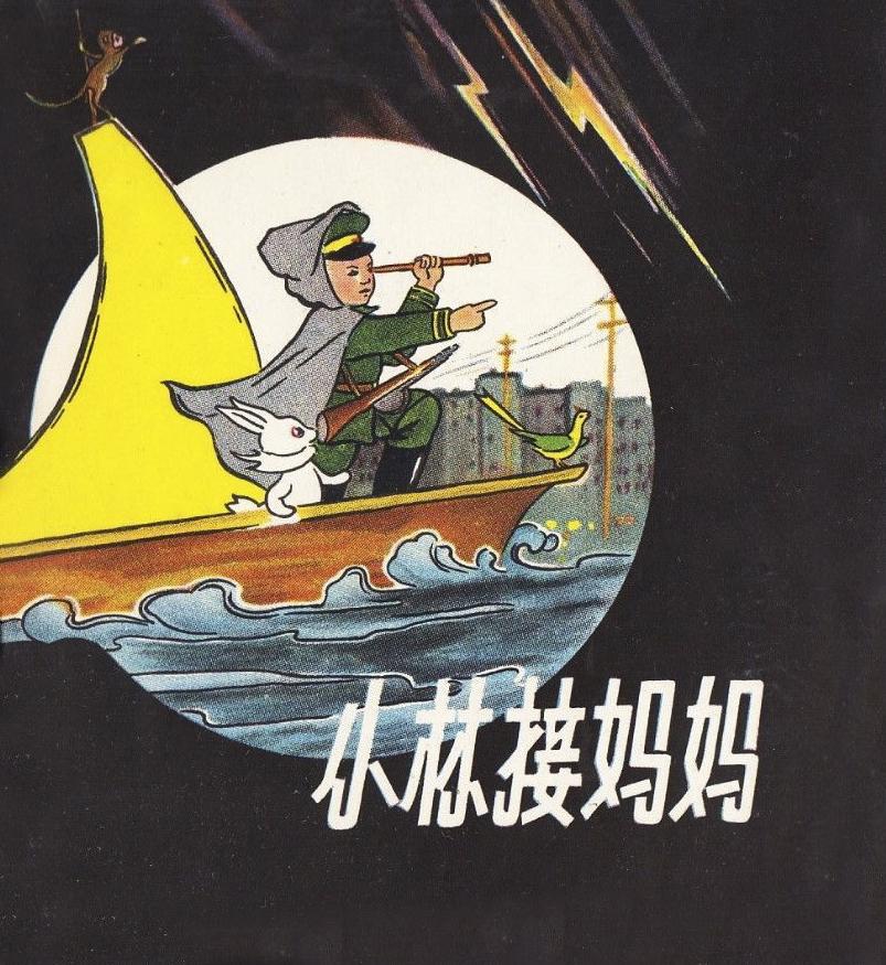 朱磊 陈澂莱 绘画 邬强 封面 李贤 朝花美术出版社1958年1月第一版