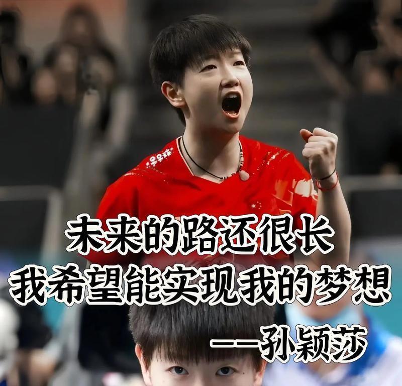 咱那位孙颖莎，距离实现大满贯的梦想，还差三冠！亚洲杯、奥运会、全运会，时间分别是