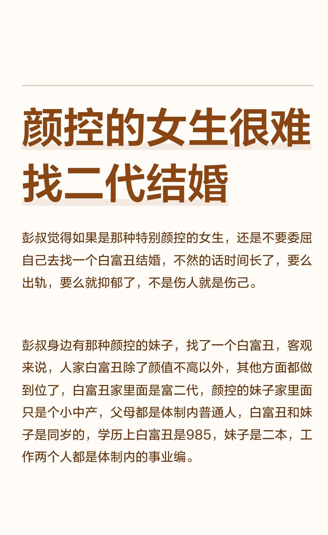 颜控的女生很难找二代结婚
彭叔觉得如果是那种特别颜控的女生，还是不要委屈自己去找