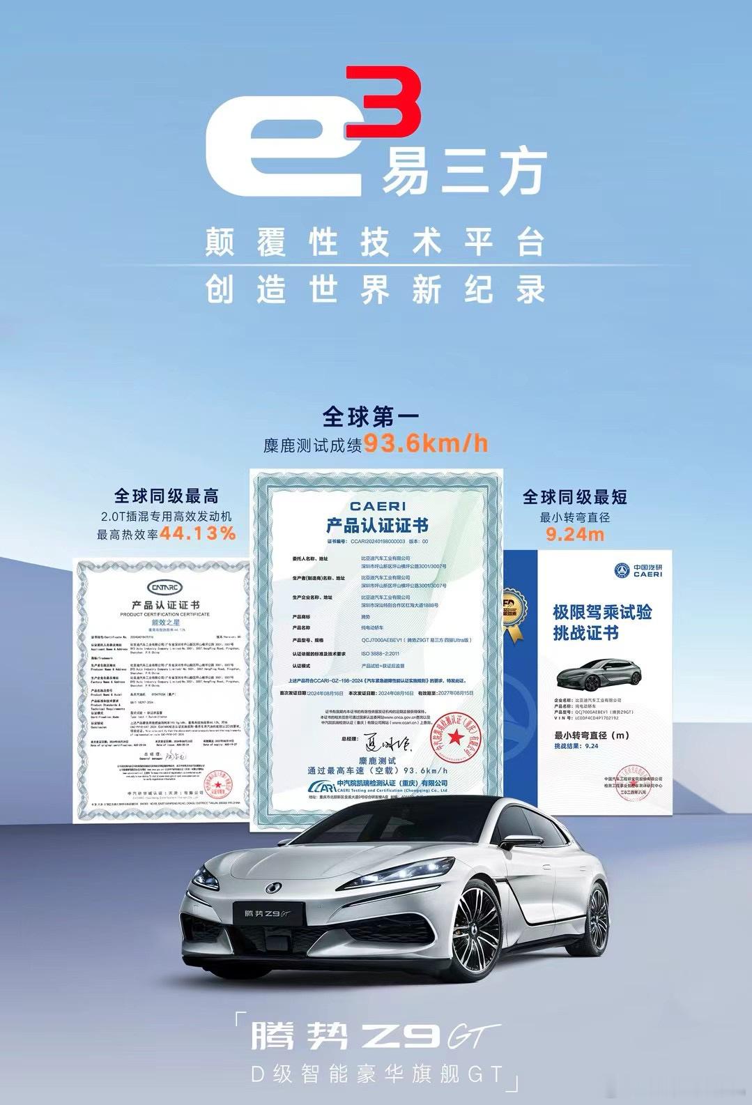 腾势Z9gt三个最强、最有含金量的「全球第一」 ​​​