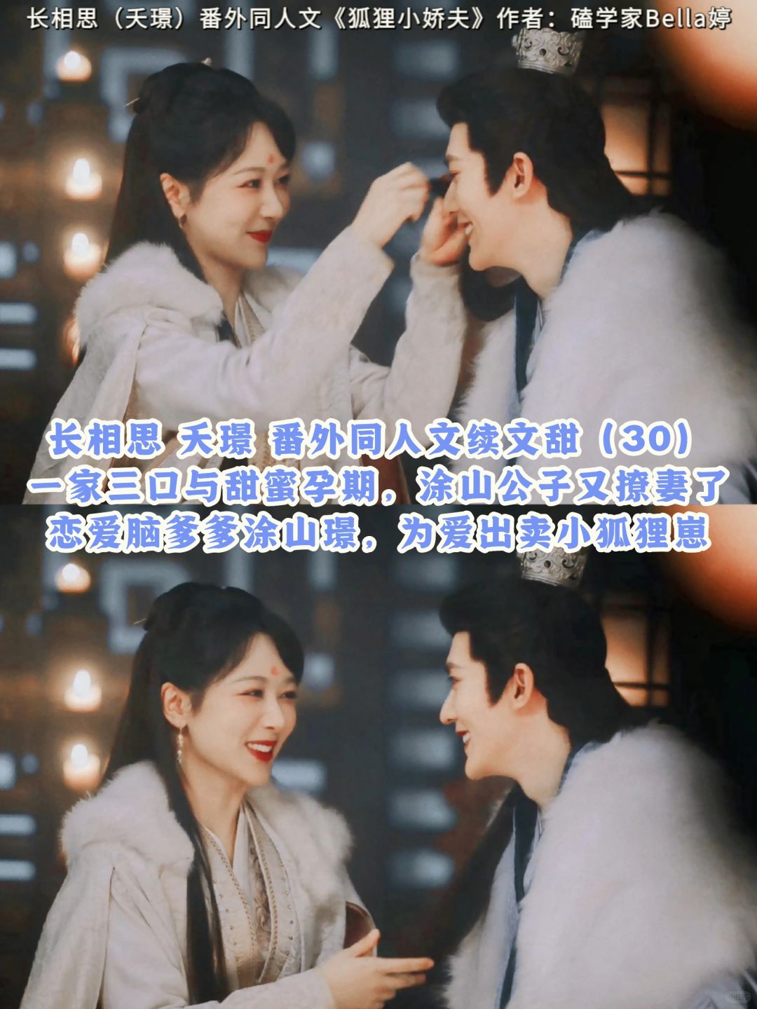 30长相思夭璟：番外同人文续文：恋爱脑狐狸