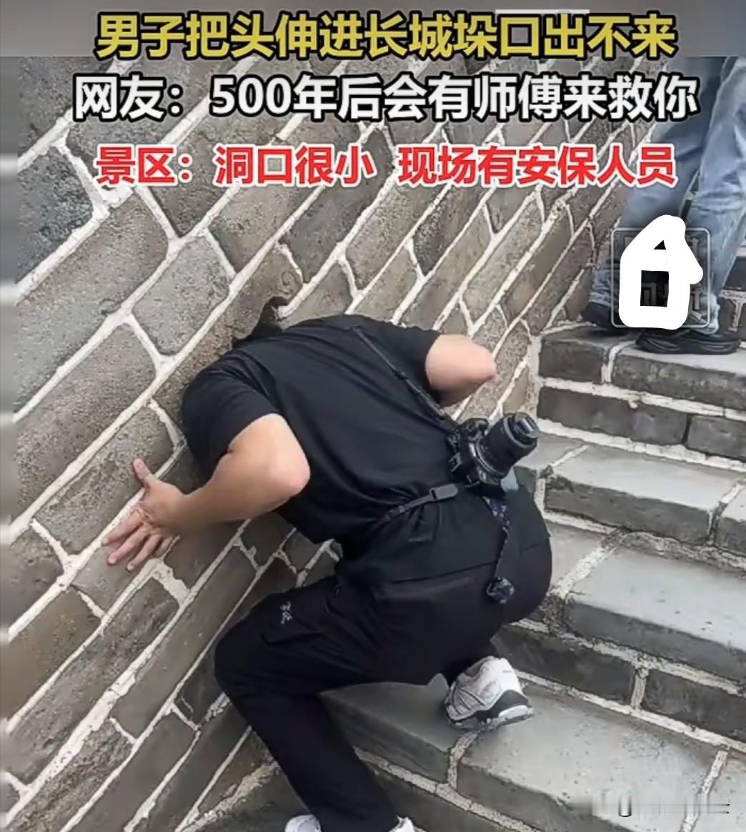 趣闻！男子汉把头卡长城洞口了
天下之大，无奇不有。
十一假期刚刚过去，在游览祖国