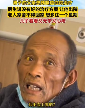 “这就是穷人的悲哀！”2023年11月，江苏一大爷确诊为胰腺癌，医生劝他回家该吃