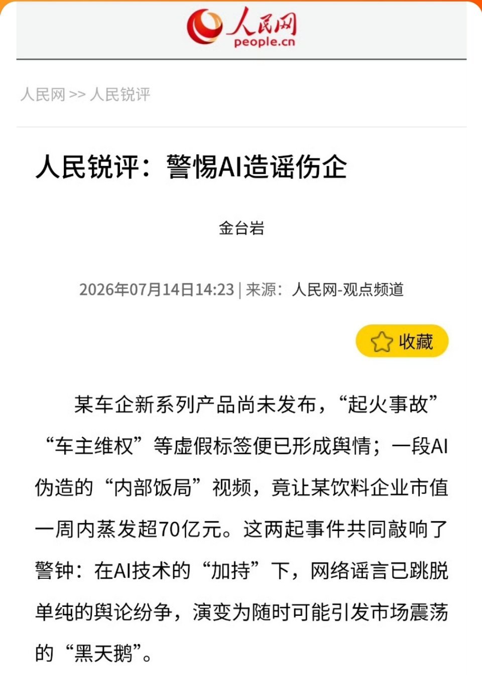 人民网评警惕AI造谣伤企现在AI技术普及，造谣的门槛变低，一张伪造截图、一段生成