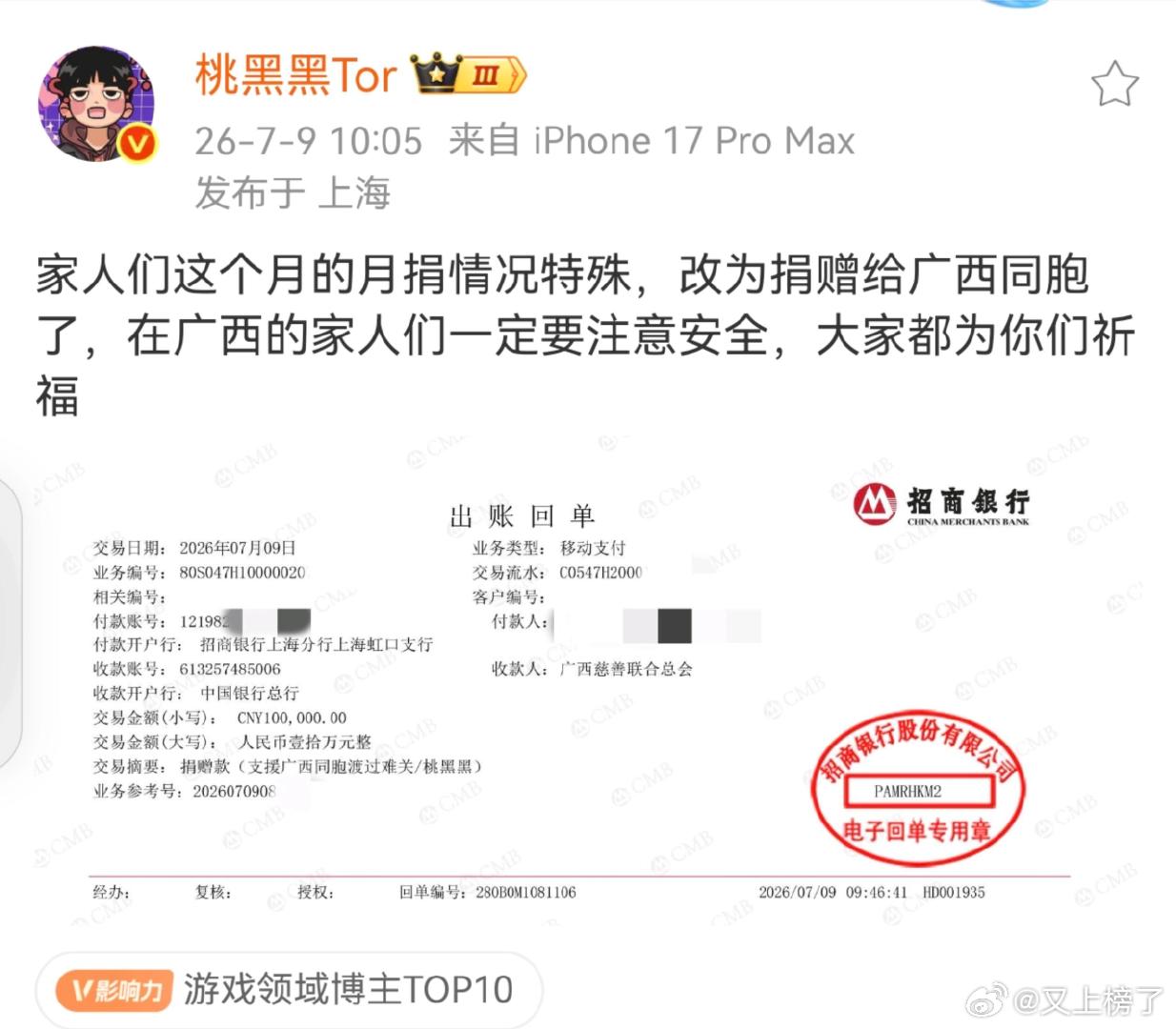 桃黑黑捐赠驰援广西桃黑黑捐10w驰援广西，月捐成习惯，灾时秒出手，这主播的爱心绝