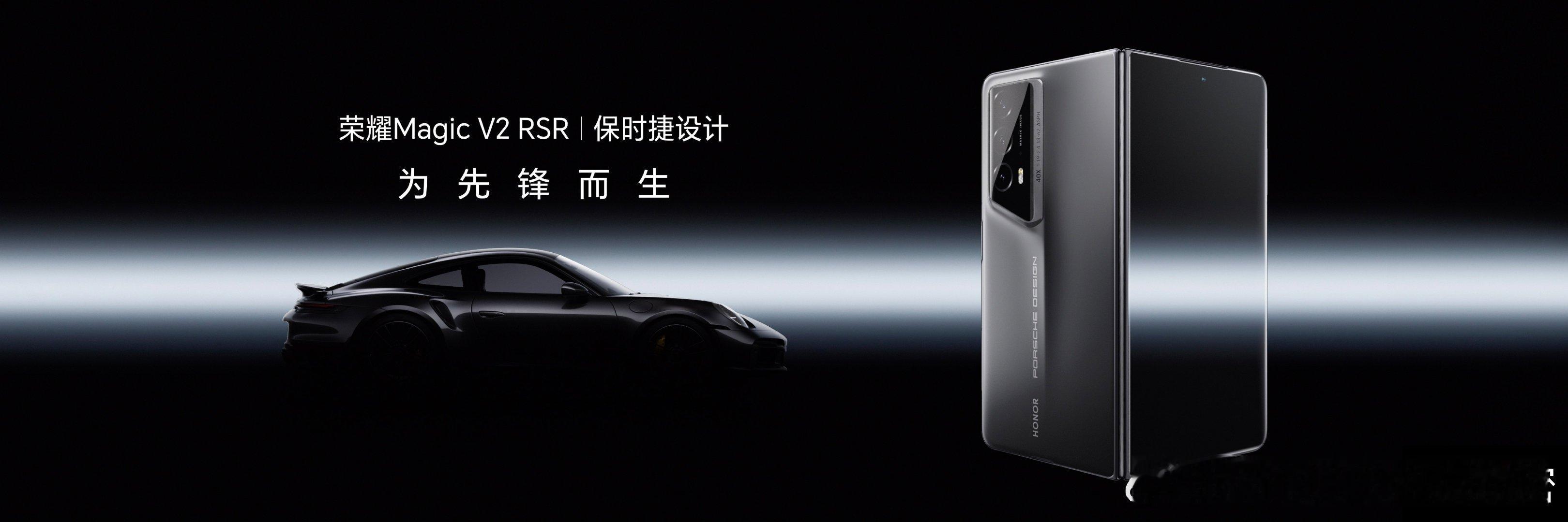 #荣耀magic6#全球首款保时捷设计折叠屏——荣耀Magic V2 RSR保时