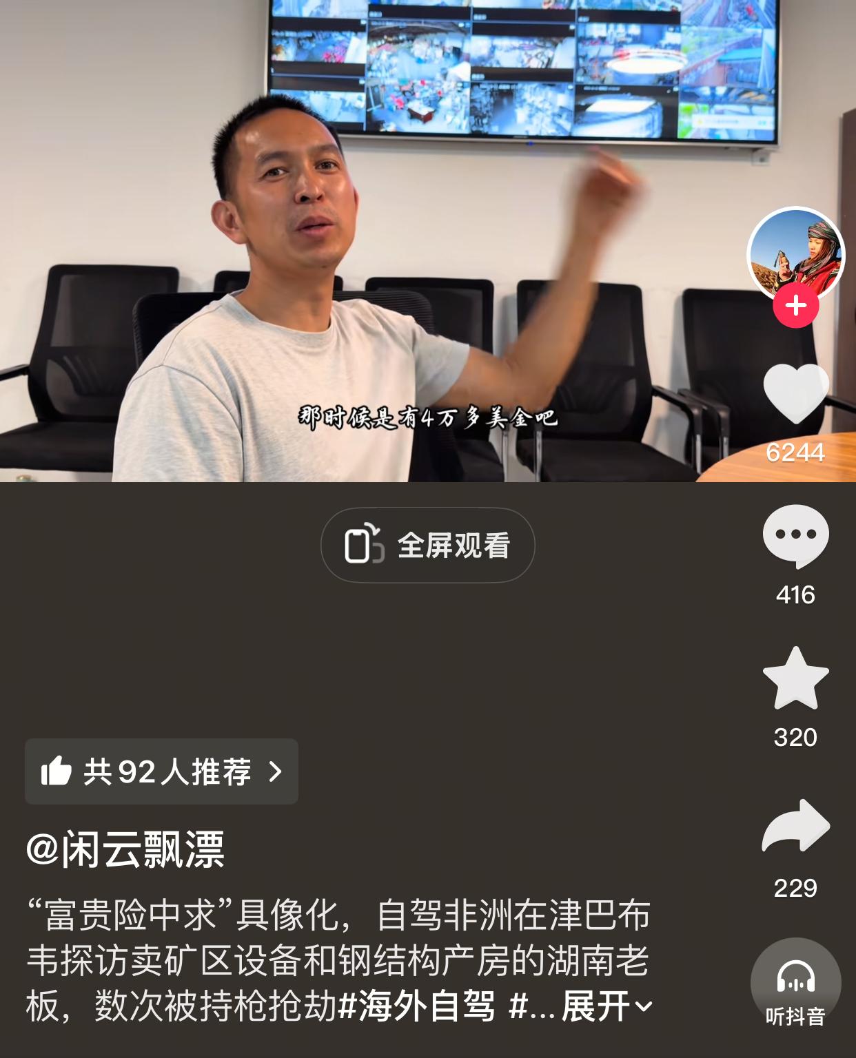 闲云飘飘用视频记录了一期湖南一老板在津巴布韦做生意的情况，称“富贵险中求”具象化