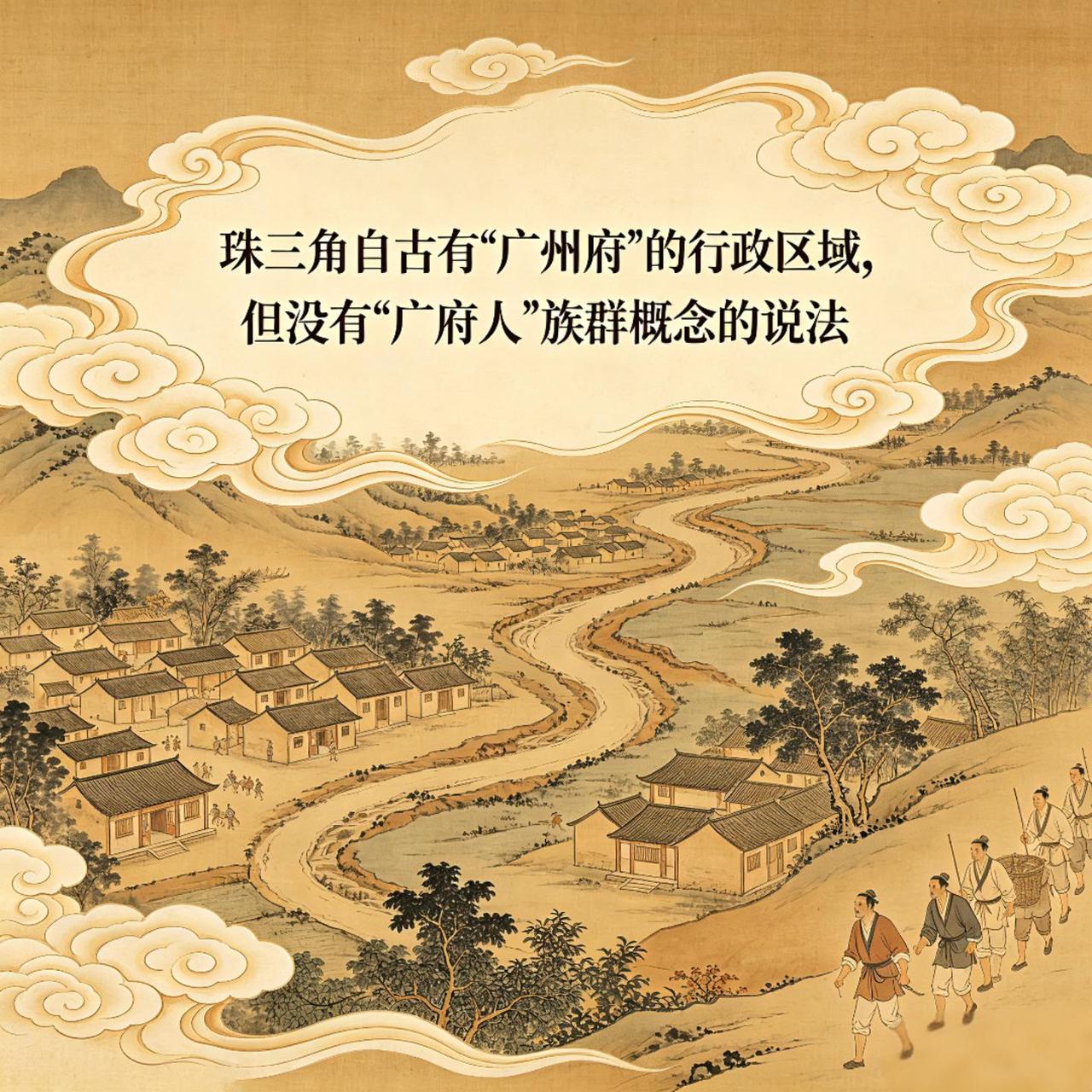 [微风]“广府人”可不是近年新造的概念哦～唐代就有“广州都督府”简称“广府”，明