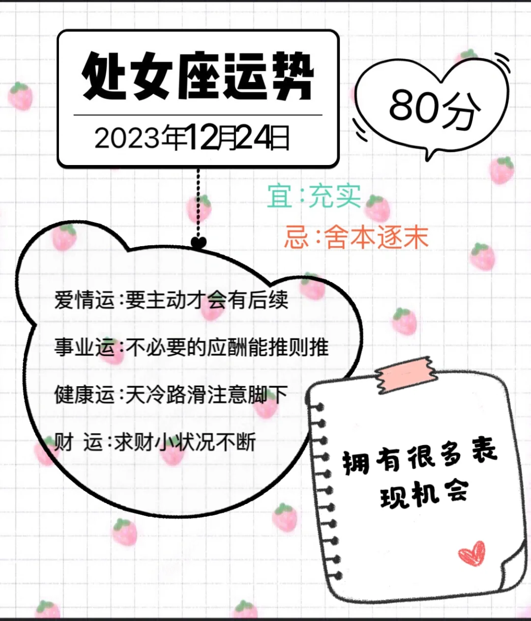 处女座2023年12月24日运势
