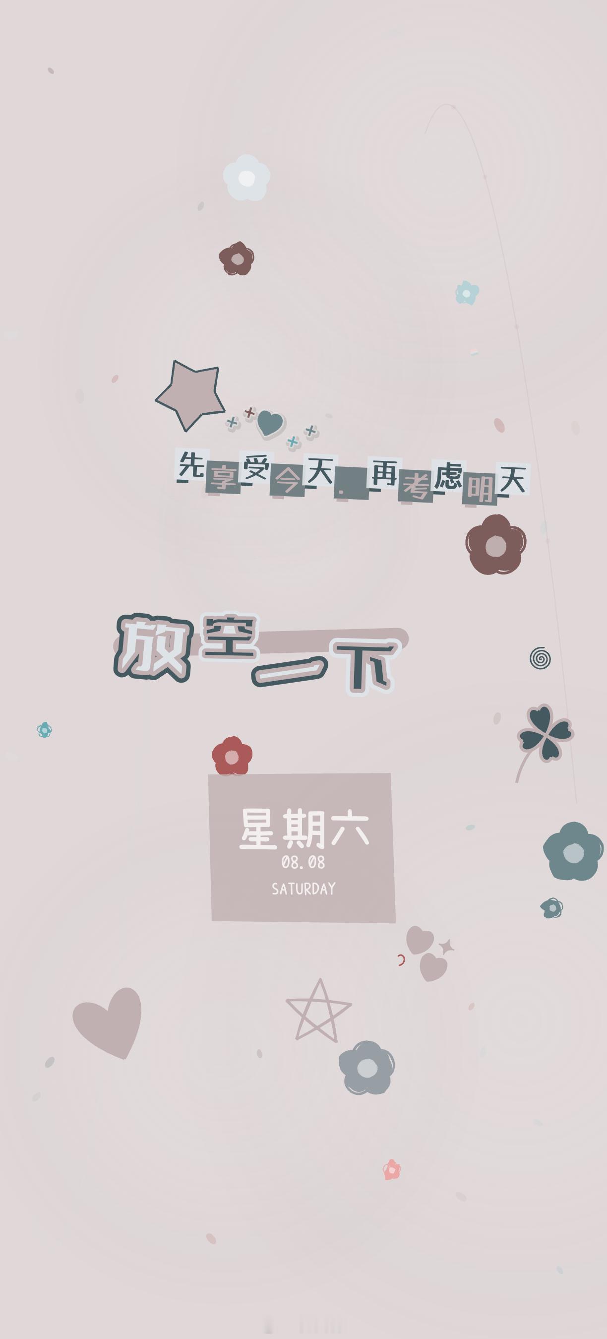 今日份 无水印限定壁纸，周六，躺平中…… 