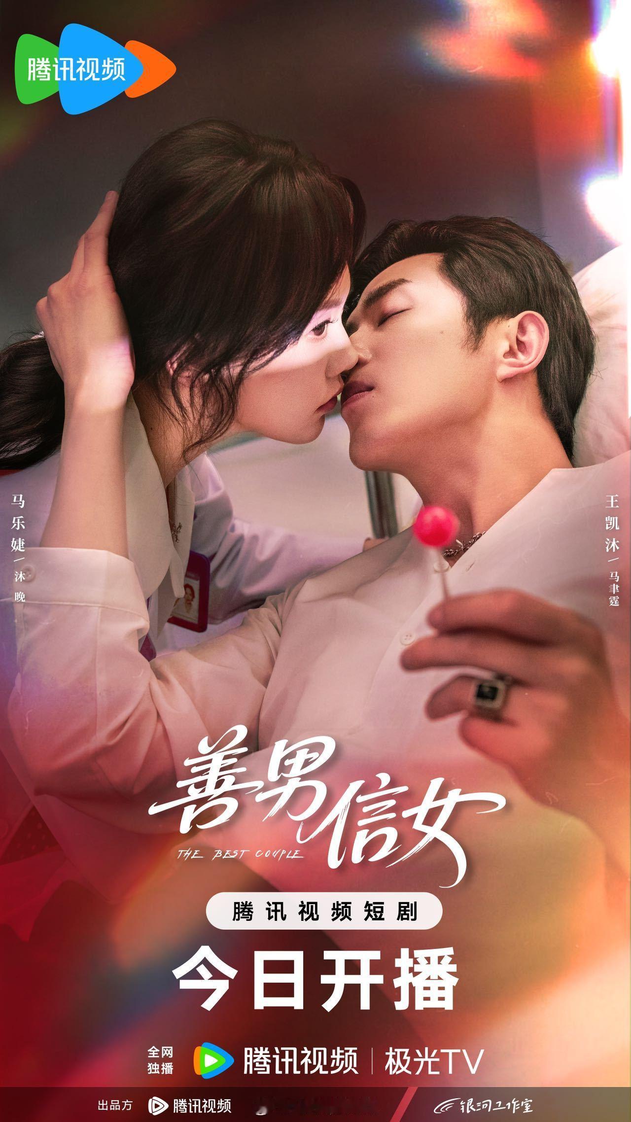 网剧善男信女 欢迎各位入局，我是沐晚，带你一起看场好戏！正在热播，不见不散~ 网