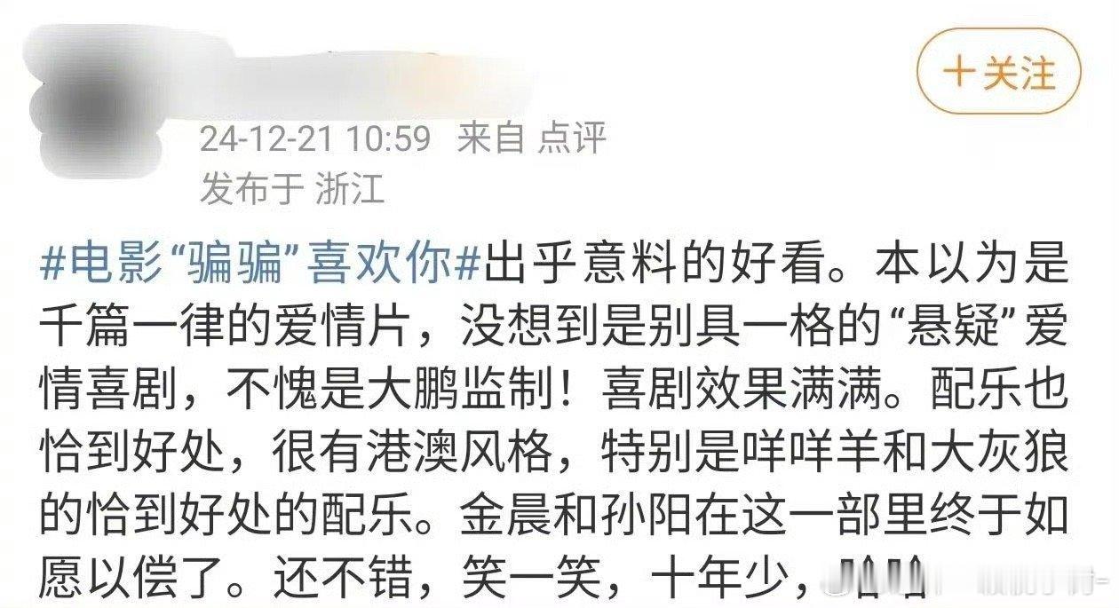 骗骗喜欢你惊喜感  《“骗骗”喜欢你》是一部让人笑中带泪的爱情喜剧。金晨和孙阳的