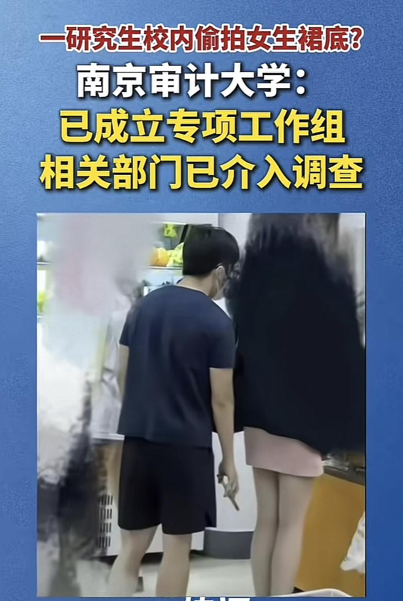 南京审计大学一研究生被曝偷拍女生裙底，已拟被国家税务总局江苏省税务局录取！南京审