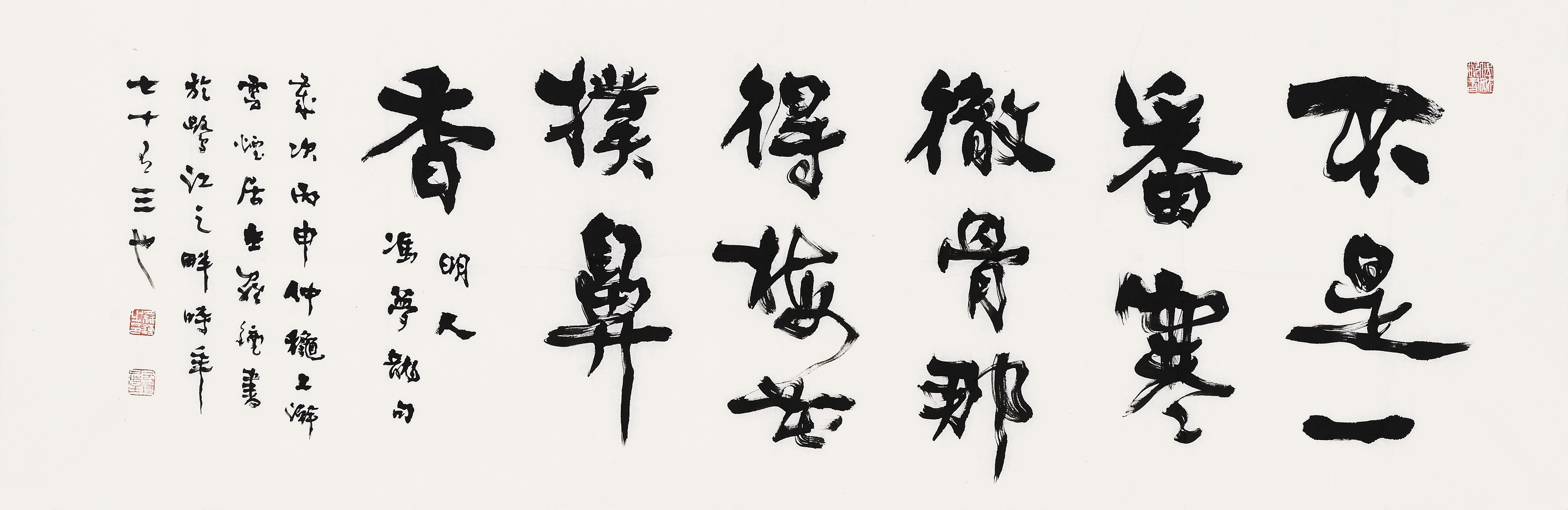 《笔锋下的“磨砺美学”》观这幅书法，“寒彻骨”的笔意苍劲，“扑鼻香”的线条婉转，