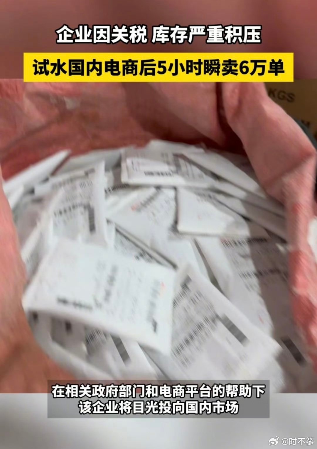 外贸企业转内销5小时瞬卖6万单这家曾经深耕外贸的企业，在转型内销后，展现出了惊人