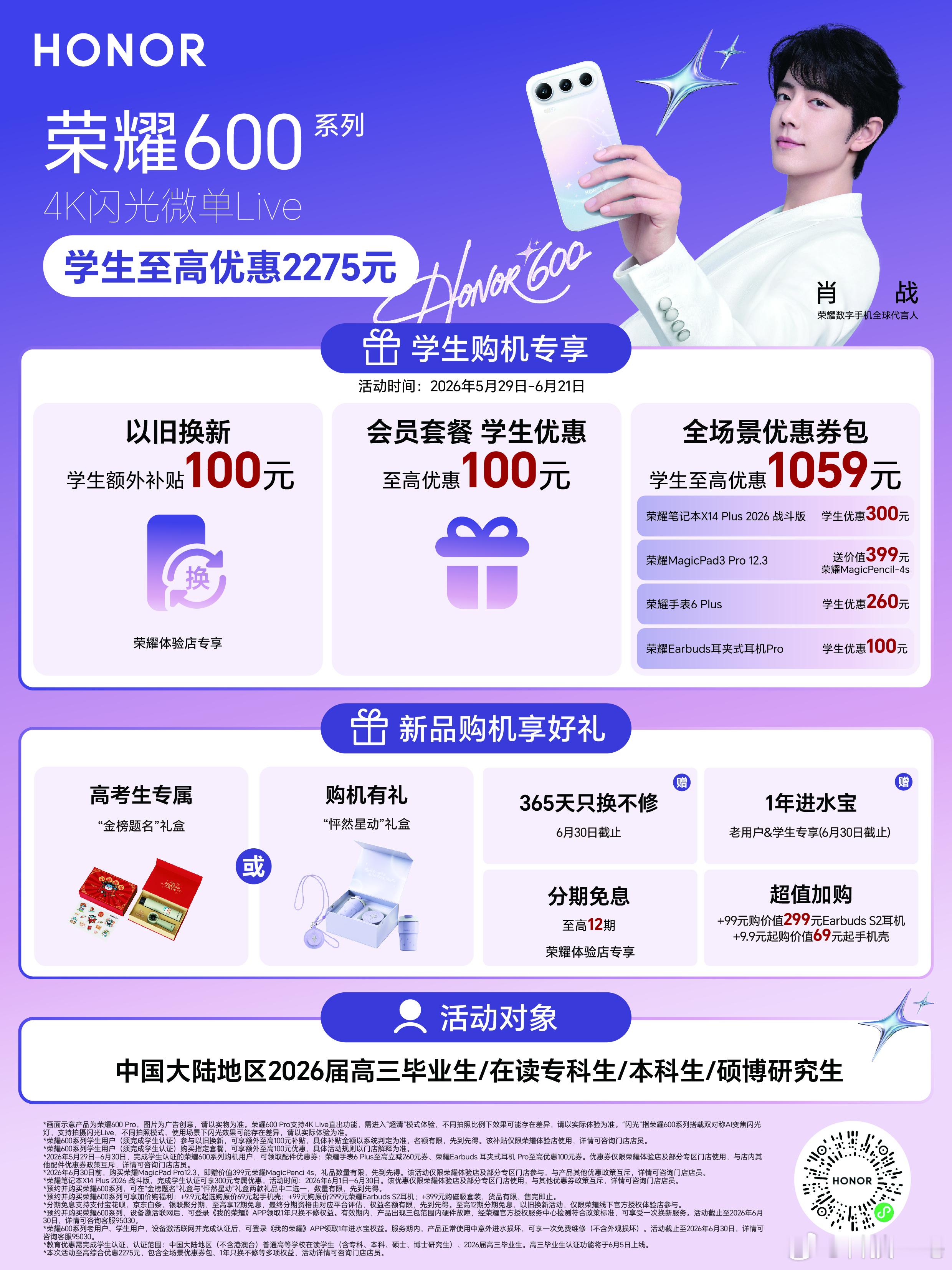 首销爆款，专属优惠来了！618、高考季、毕业季来袭，荣耀600系列针对学生群体也