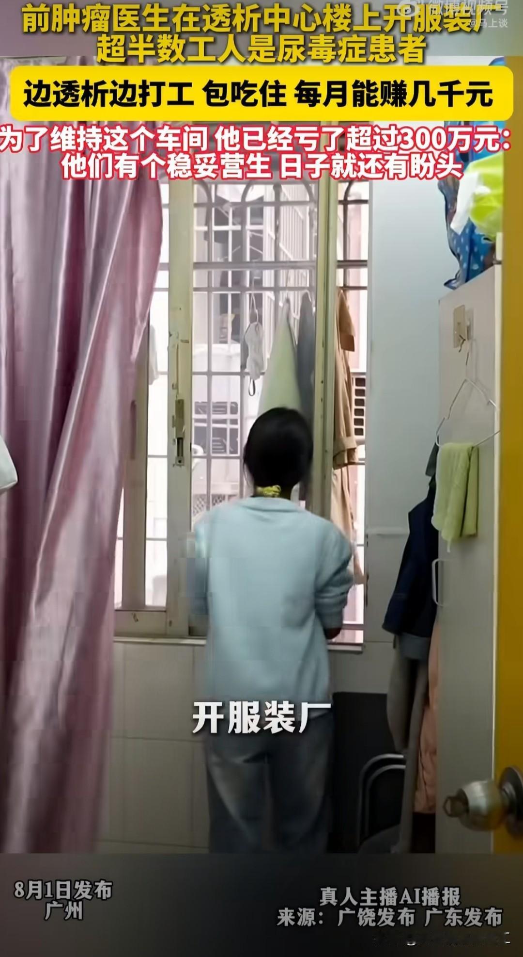 退休肿瘤医生在透析中心楼上开服装厂，超半数工人是尿毒症患者，边透析边打工，不但包