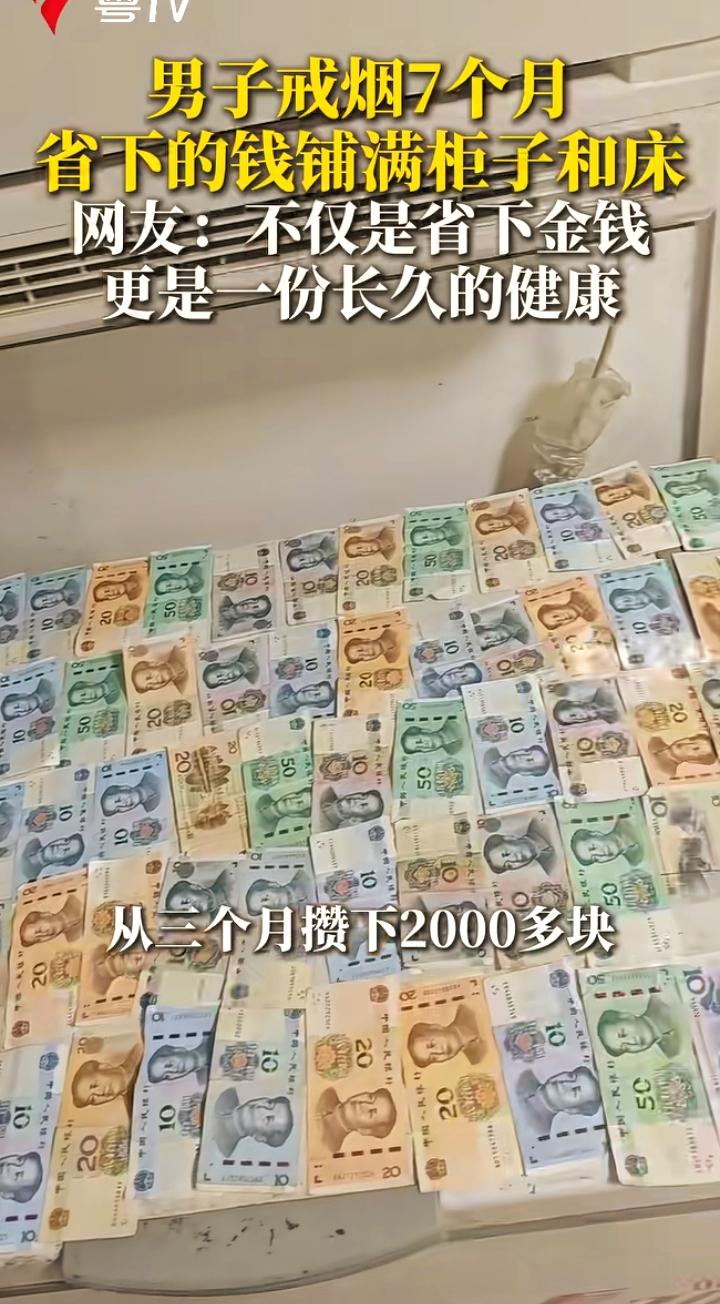 戒烟七个月，男子把省下的钱铺满床铺柜子，看得见的积蓄，看不见的收获
 
一段视频