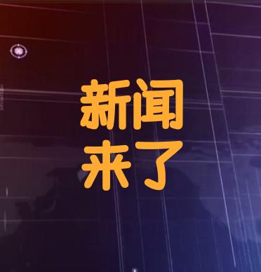 今日要闻，就在刚刚。
11月24日下午4：30之前发生的事。
一、中日间计划航班