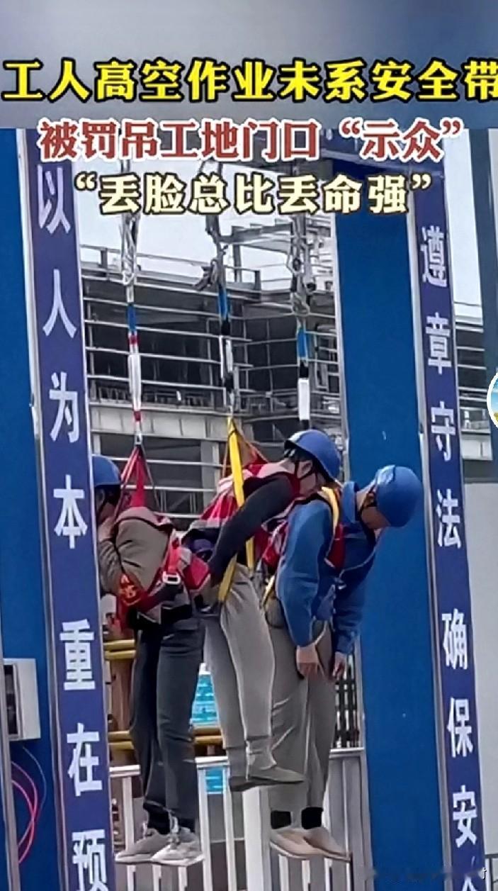 某建筑公司，因有几个工人在高空作业时，不系安全带！所以，被罚在安全带体验区“示众