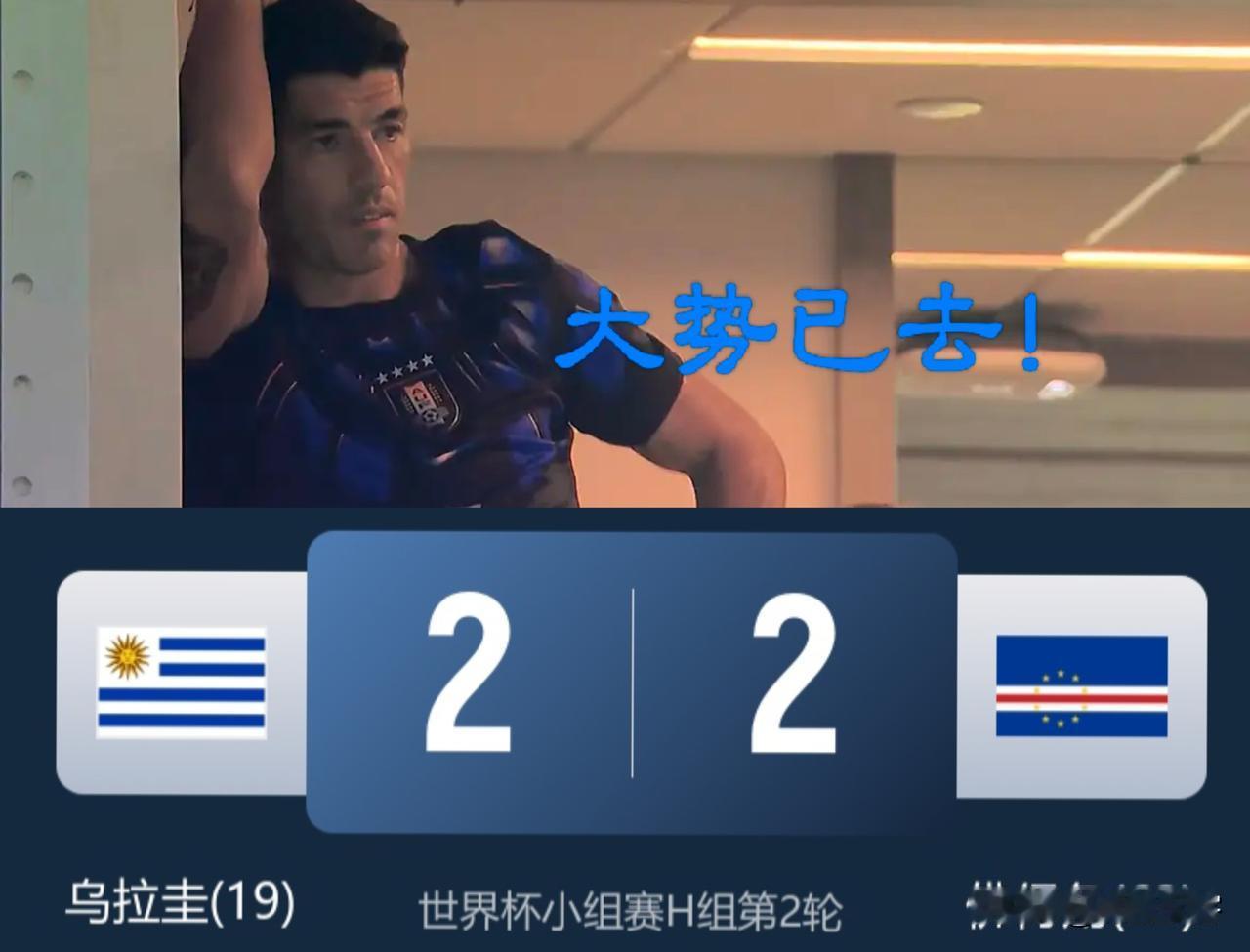 逆流直上逼平乌拉圭，接下来谁敢说佛得角就是鱼腩之师！
如果说佛得角首战0：0逼平