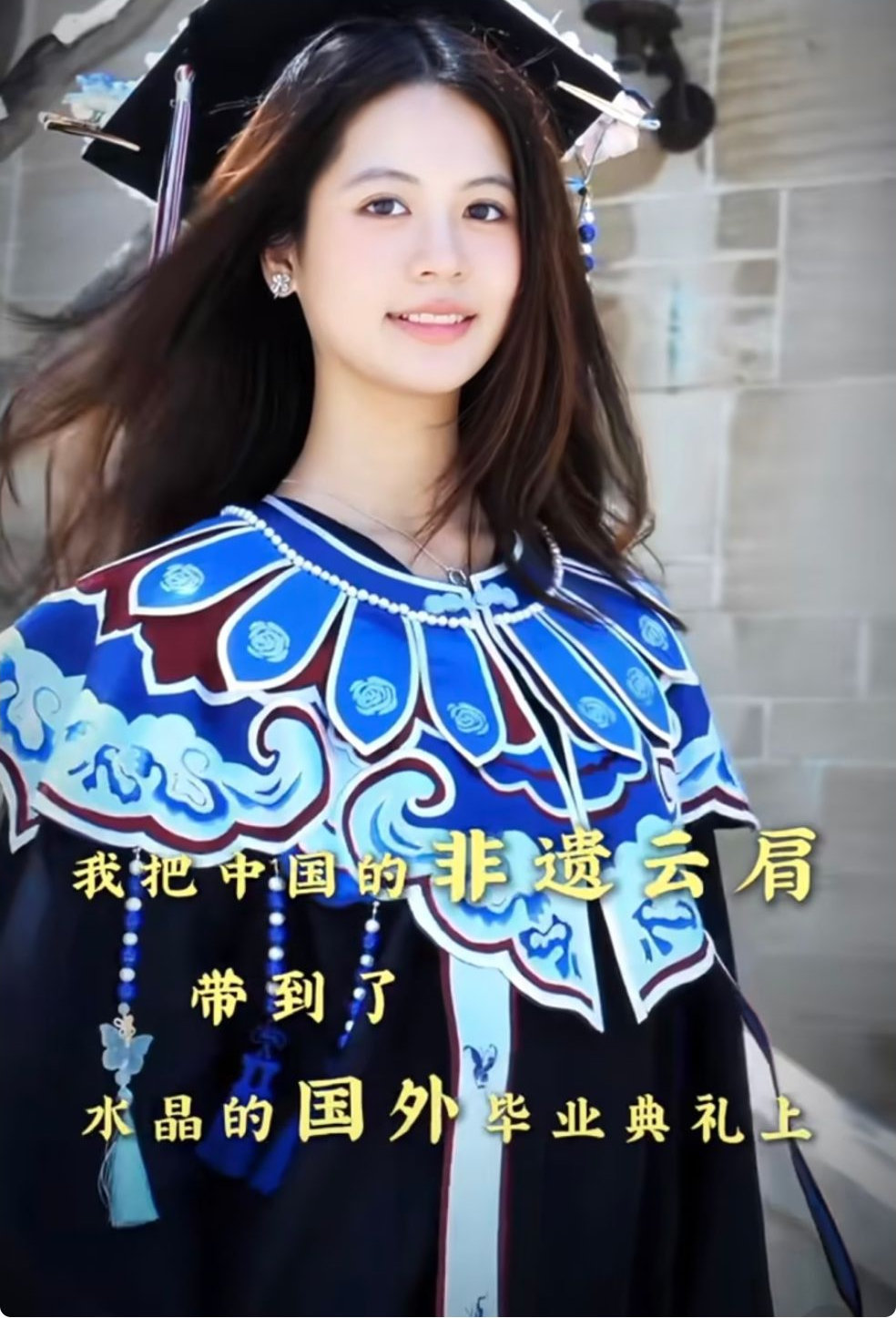翁虹女儿毕业典礼，18岁水晶穿非遗云肩端庄大气 