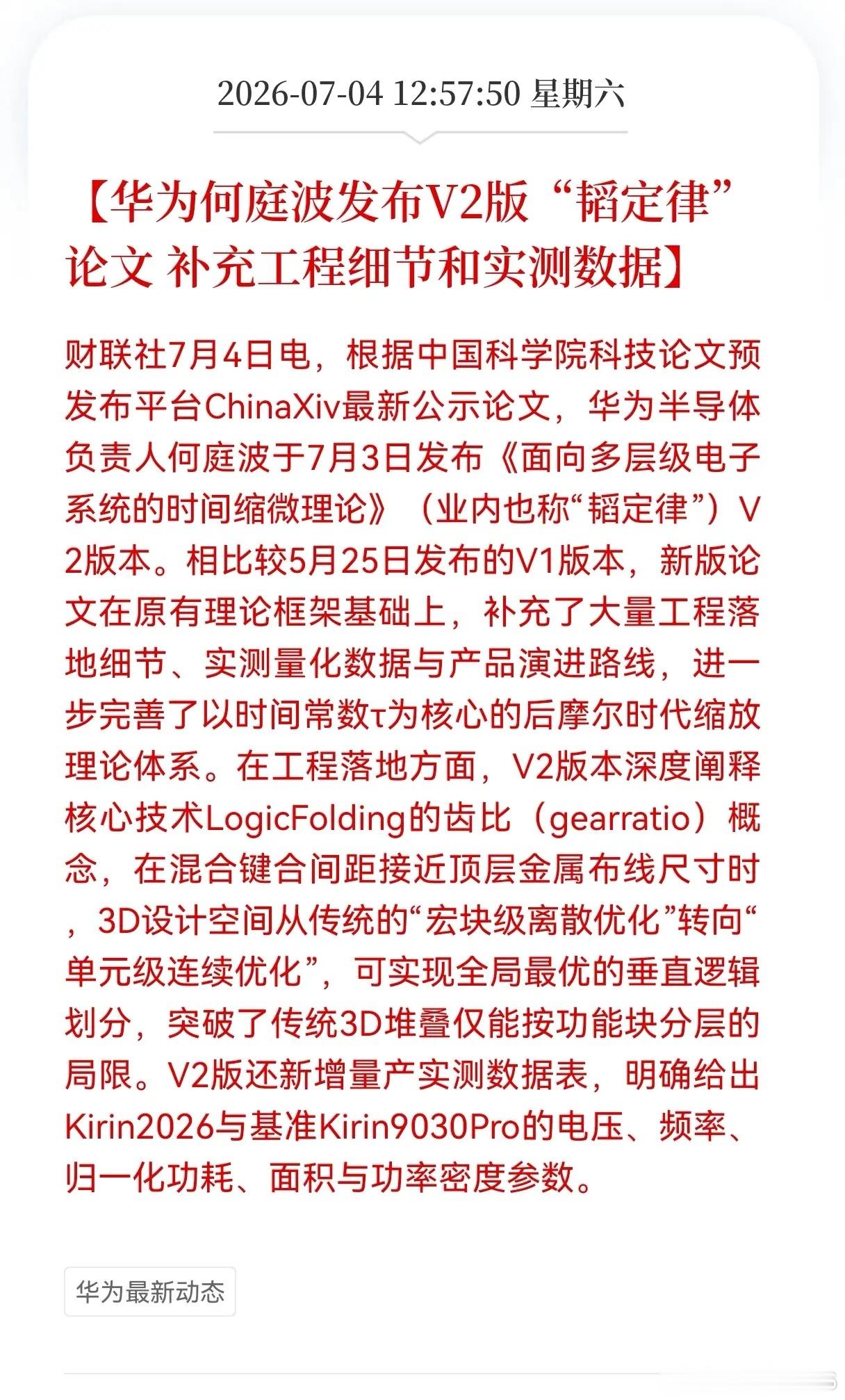 好消息！重磅好消息！华为最新好消息！华为何庭波发布V2版"韬定律"论文，补充工程