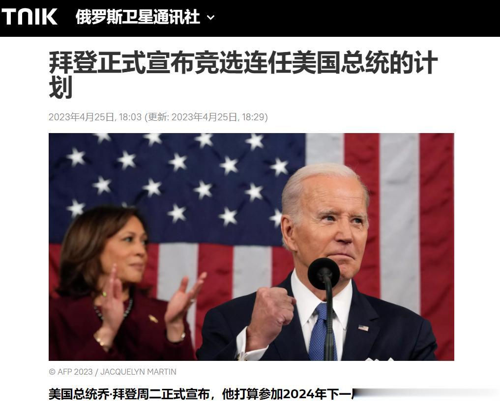 【寰球• 时事-国际观察-2023-742】【拜登正式宣布竞选连任美国总统的计划
