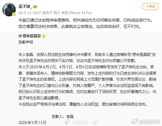 孟子坤胜诉原来是晶哥向孟子坤道歉 13日，《明日之子》选手前女友发文道歉，称此前