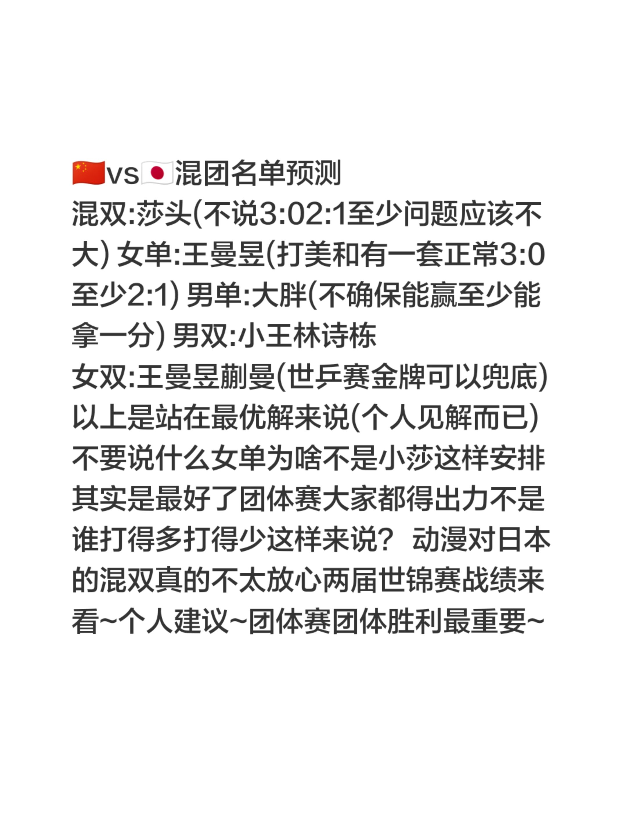 感觉中日大战会是这样阵容~不过中国队阵容蛮多变真的不好猜~(2对混双4...