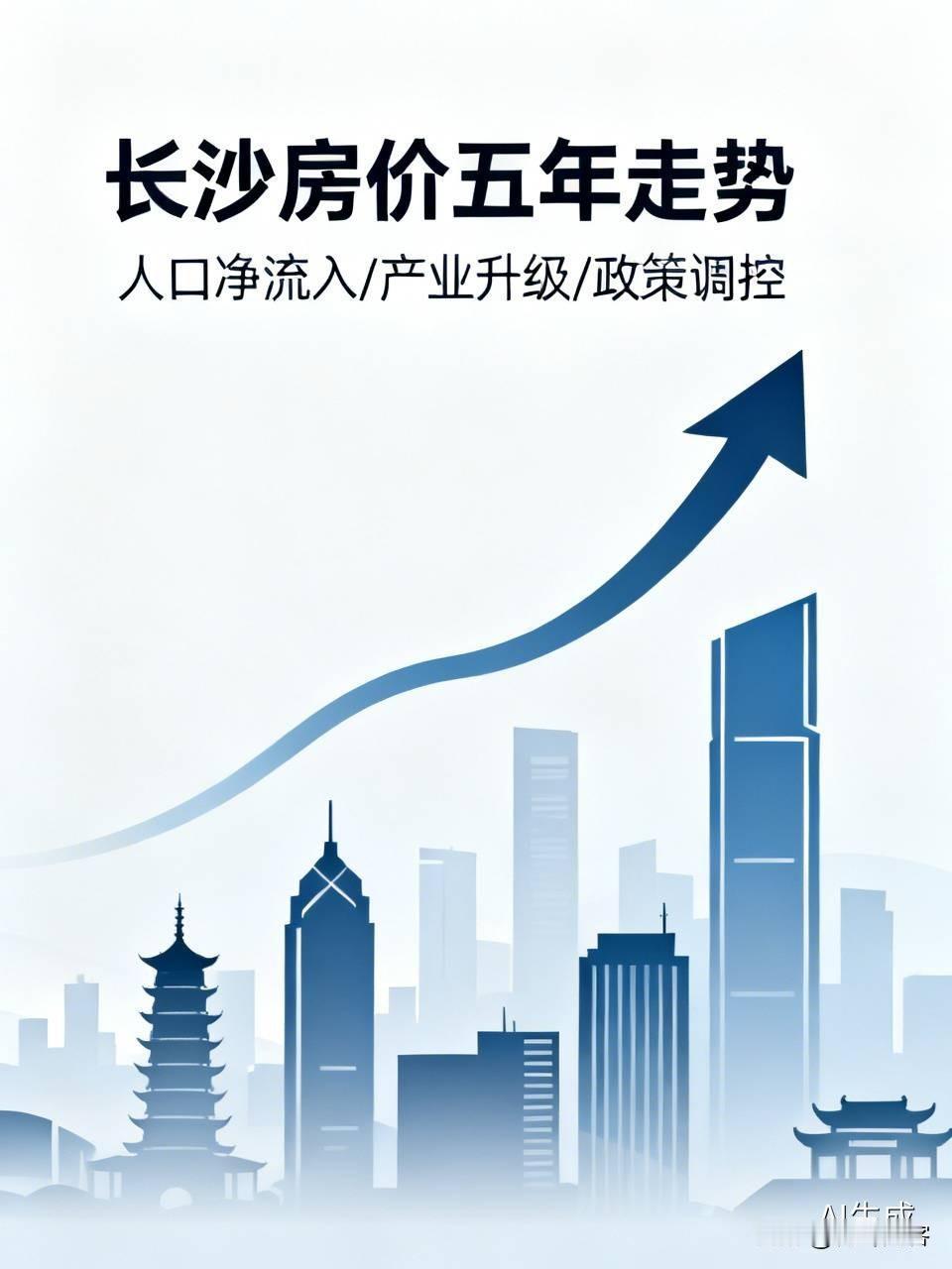 五年内长沙房价还会涨吗？这还真不好说。长沙一直以房价亲民著称，相比其他新一线城市