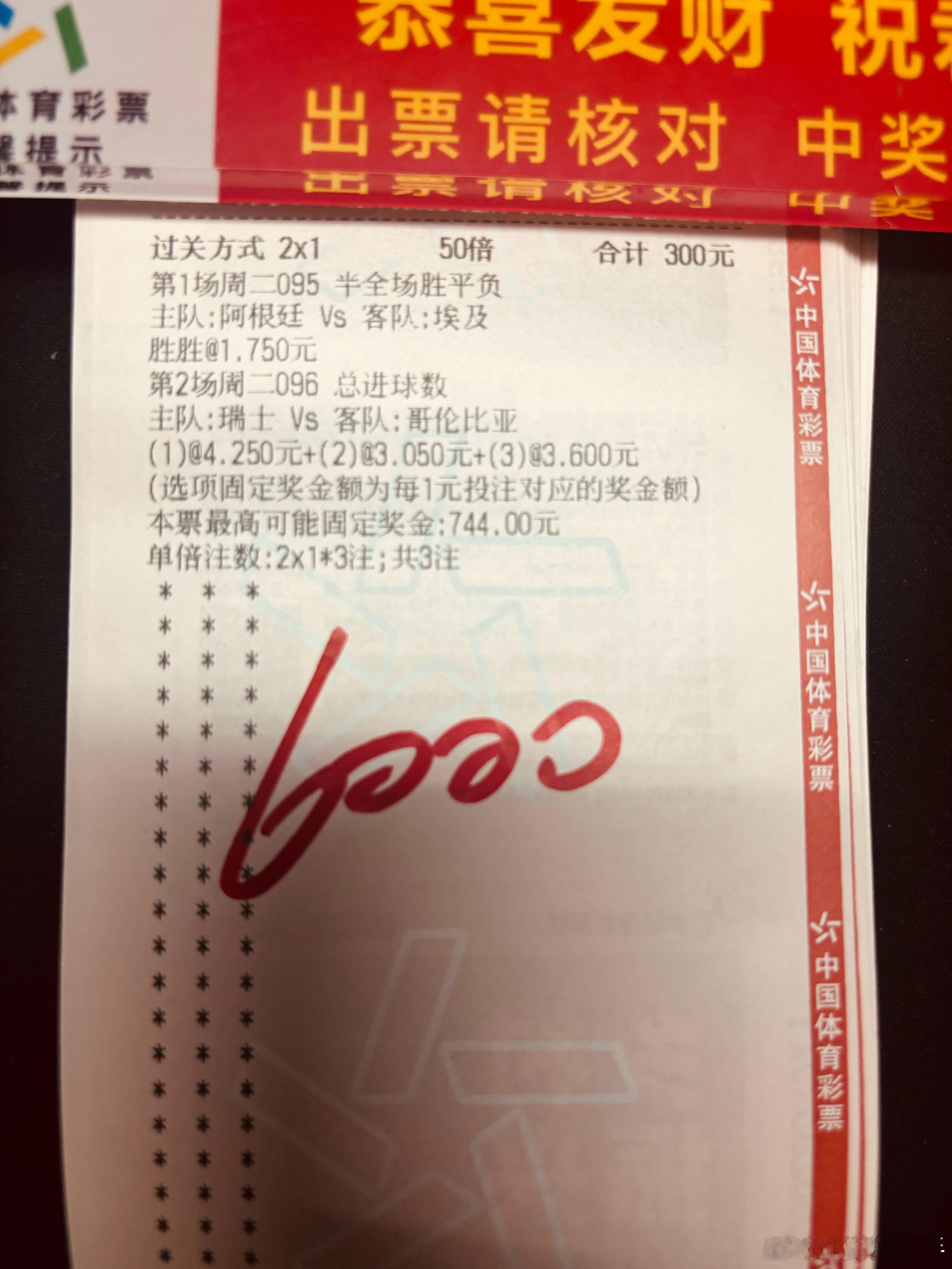 今天店内单子来了，用的阿根廷跟哥伦比亚的进球数祝好运足球预测世界杯